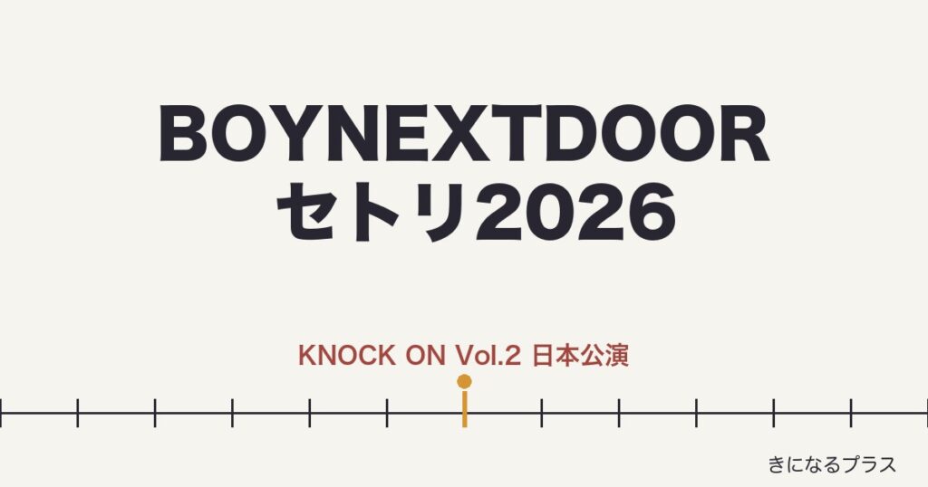 BOYNEXTDOORライブ2026セトリまとめ