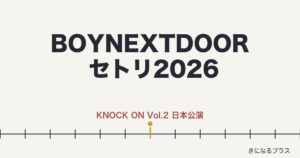 BOYNEXTDOORライブ2026セトリまとめ