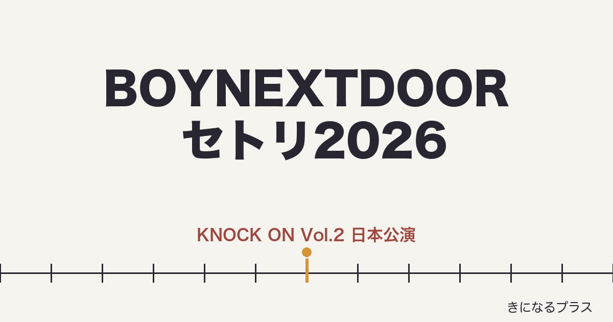 BOYNEXTDOORライブ2026セトリまとめ
