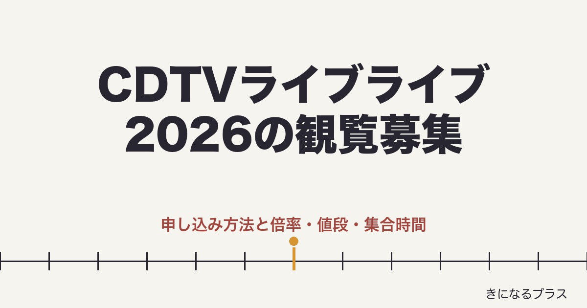 CDTVライブライブ2026の観覧募集はある?申し込み方法と倍率も