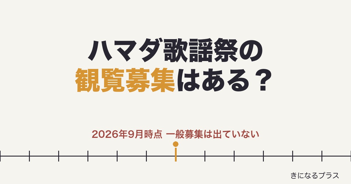 ハマダ歌謡祭の観覧募集はある?申し込み方法と倍率・集合時間も