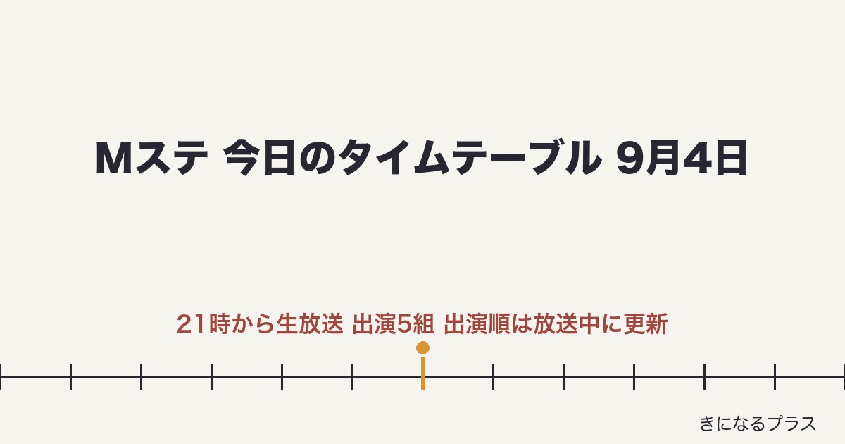 ミュージックステーション今日9月4日タイムテーブル｜出演順予想・歌唱曲・見逃し配信【放送中更新】