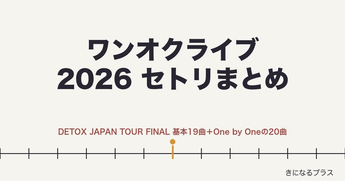 ワンオクライブ2026セトリまとめ！ONE OK ROCK DETOX JAPAN TOUR FINAL 2026