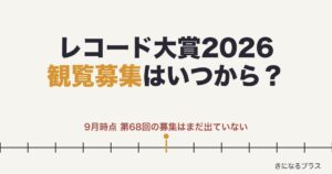レコード大賞2026観覧募集はいつから？申し込み方法と倍率も！