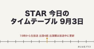 STARタイムテーブル今日9月3日は何時から？出演順予想・曲・見逃し配信【放送中更新】