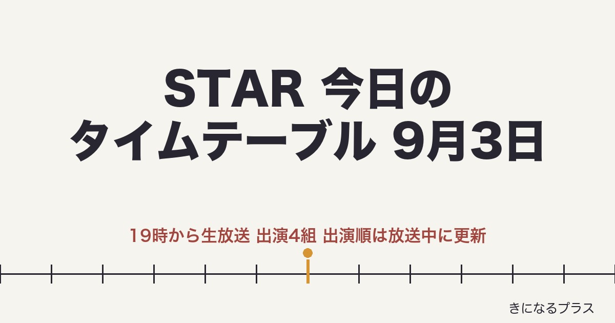 STARタイムテーブル今日9月3日は何時から？出演順予想・曲・見逃し配信【放送中更新】