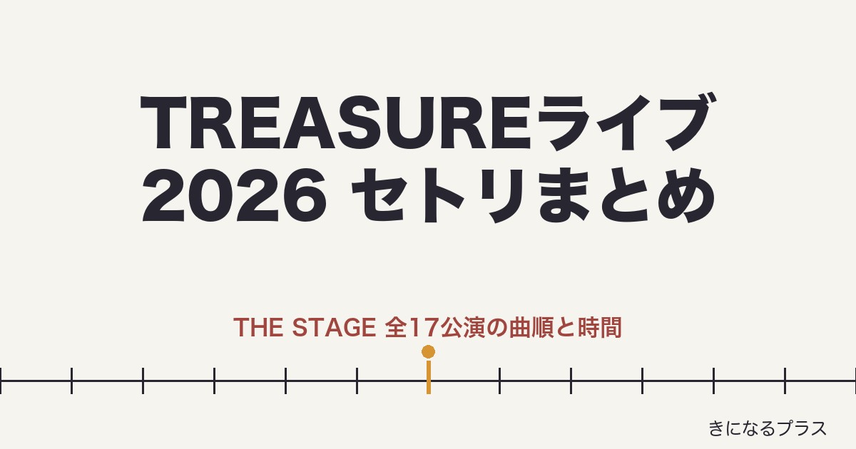 TREASUREライブ2026セトリまとめ!TREASURE THE STAGE 2026 IN JAPAN