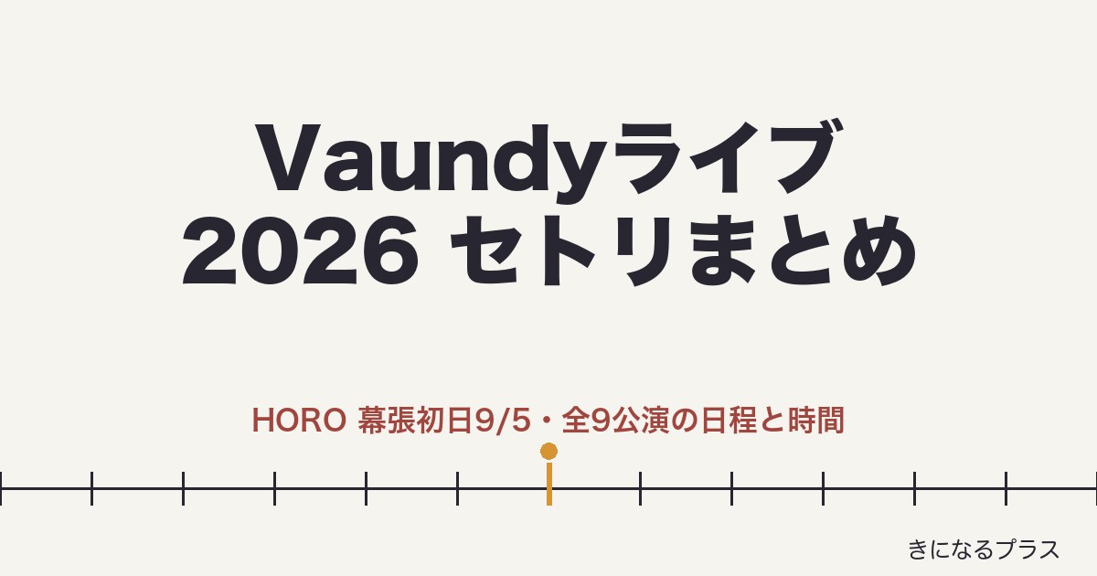 Vaundyライブ2026セトリまとめ！ASIA ARENA TOUR 2026 "HORO"