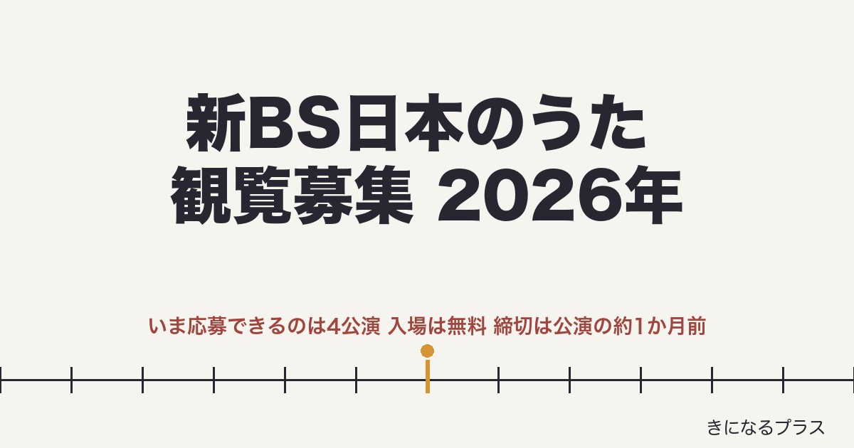 新BS日本のうた観覧募集2026年はいつ？申し込み方法と年間予定