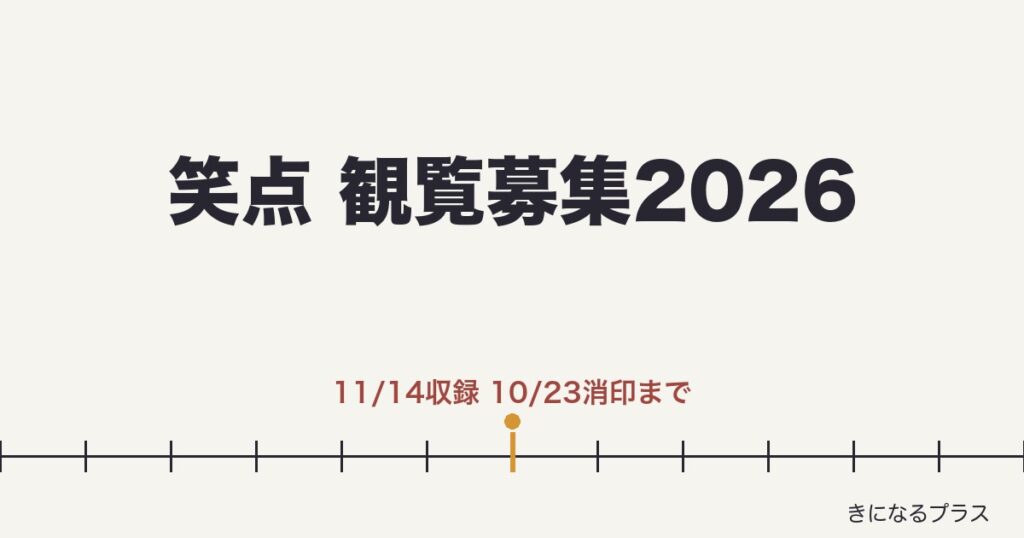 笑点の観覧募集2026はある？応募方法と倍率・地方収録も