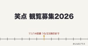 笑点の観覧募集2026はある？応募方法と倍率・地方収録も