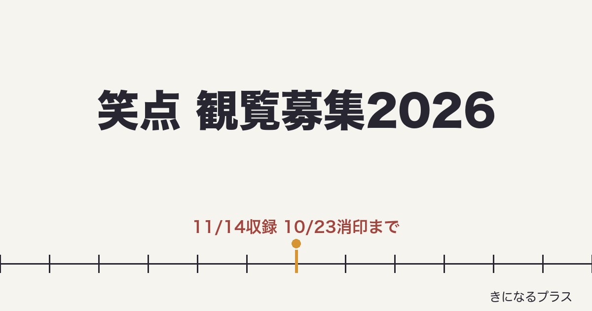 笑点の観覧募集2026はある？応募方法と倍率・地方収録も