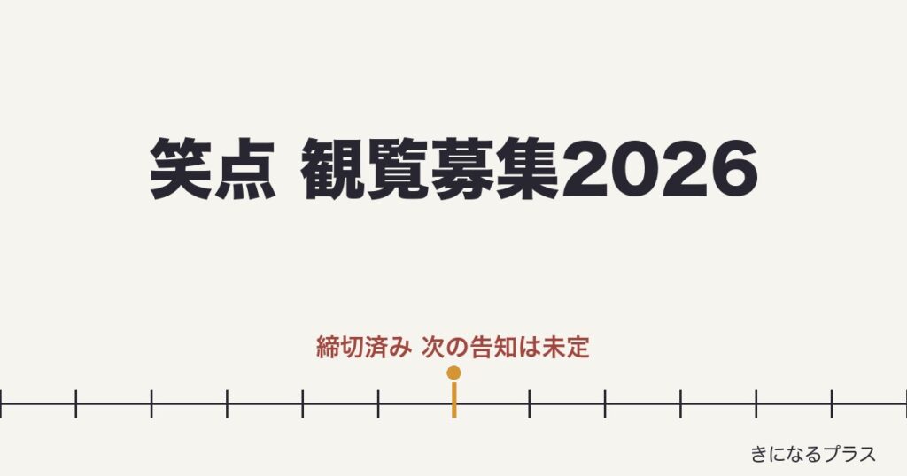 笑点の観覧募集2026はある？応募方法と倍率・地方収録も