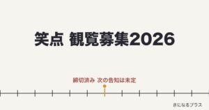 笑点の観覧募集2026はある？応募方法と倍率・地方収録も