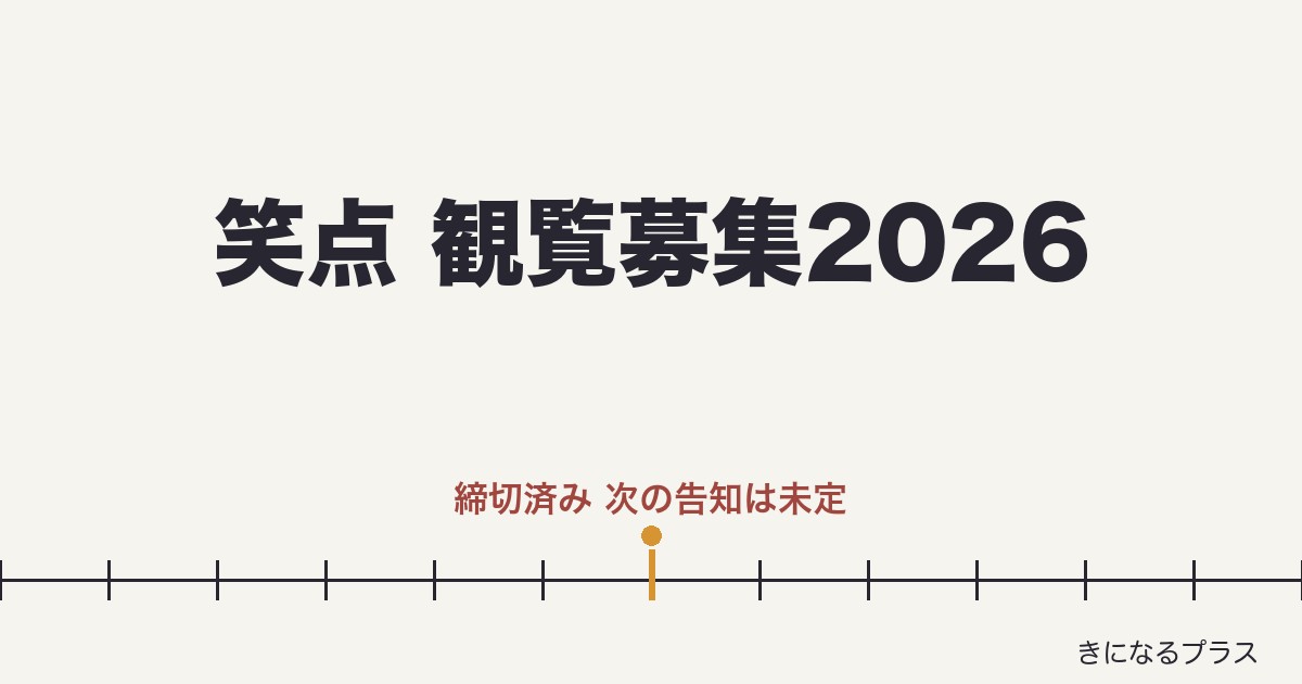 笑点の観覧募集2026はある?応募方法と倍率・地方収録も