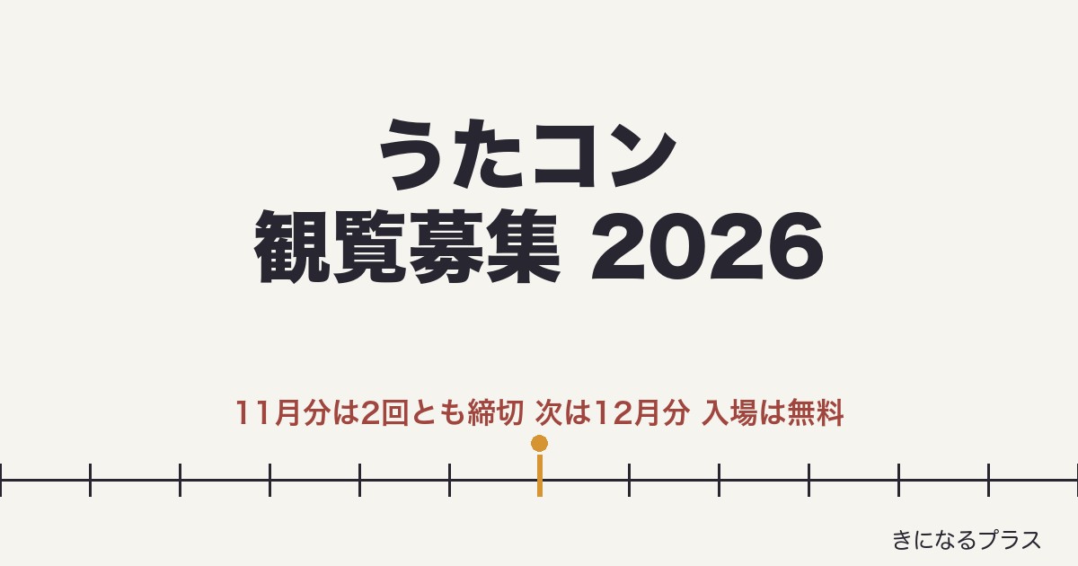 うたコン観覧募集2026はいつ？申し込み方法と倍率・年齢制限